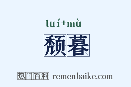 颓暮是什么意思的图片